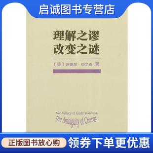 著 现货直发理解之谬 Edgar 正版 陈祉妍 9787100157612 美 译 改变之谜 商务印书馆 埃德加·列文森 沈东郁 Levenson