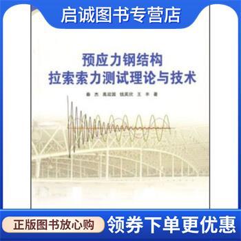 正版现货直发预应力钢结构拉索索力测试理论与技术 秦杰 著 9787112122714 中国建筑工业出版社