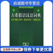 水建馥 罗念生 商务印书馆9787100028363 现货直发古希腊语汉语词典 正版