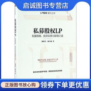 正版现货直发私募股权LP:配置策略、投资实践与管理之道 路跃兵,杨幸鑫 9787508670058 中信出版社