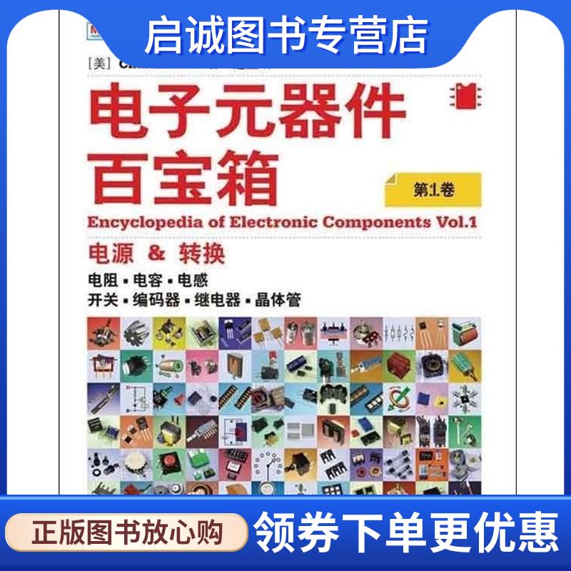 正版现货直发电子元器件百宝箱 [美]Charles Platt 著 9787115321923 人民邮电出版社