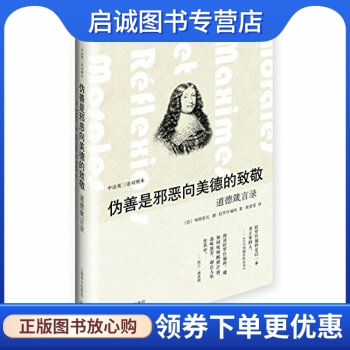 正版现货直发 伪善是邪恶向美德的致敬-道德箴言录-中法英三语对照本 [法] 弗朗索瓦·德·拉罗什福科,[英] J·W·威利斯· 上海译