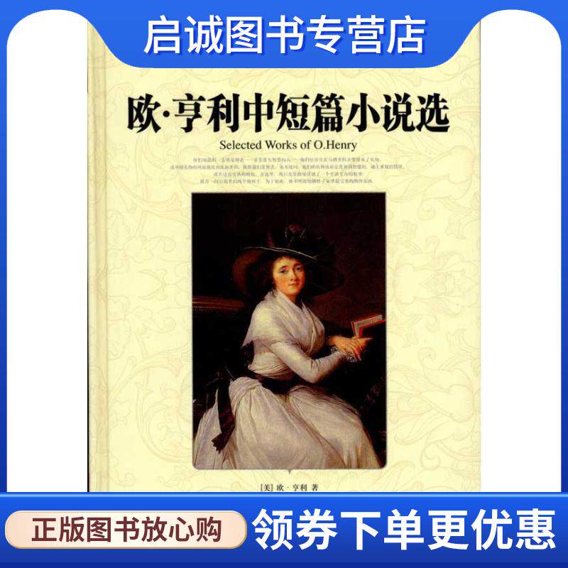 正版现货直发世界文学名著典藏:欧•亨利中短篇小说选 欧·享利, 袁英 9787535450029 湖北长江出版集团，长江文艺出版社