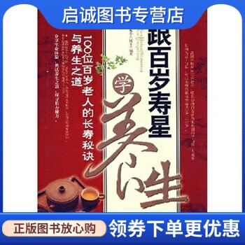 正版现货直发跟百岁寿星学养生:100位百岁老人的长寿秘诀与养生之道,施小六,中国华侨出版社9787802224414