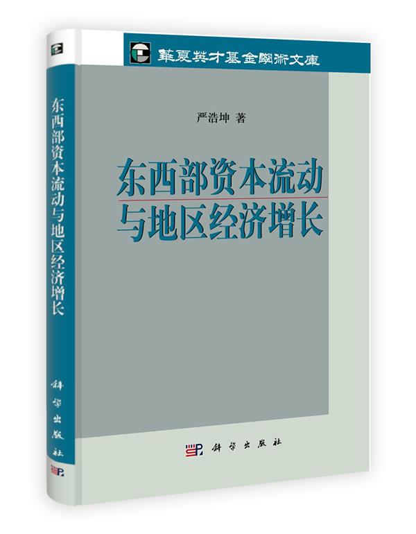 东西部资本流动与地区经济增长 严浩坤　著 科学出版社 9787030307057 正版现货直发