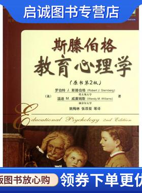 正版现货直发斯滕伯格教育心理学 Robert J. Sternberg, Wendy M. Williams 9787111398486 机械工业出版社