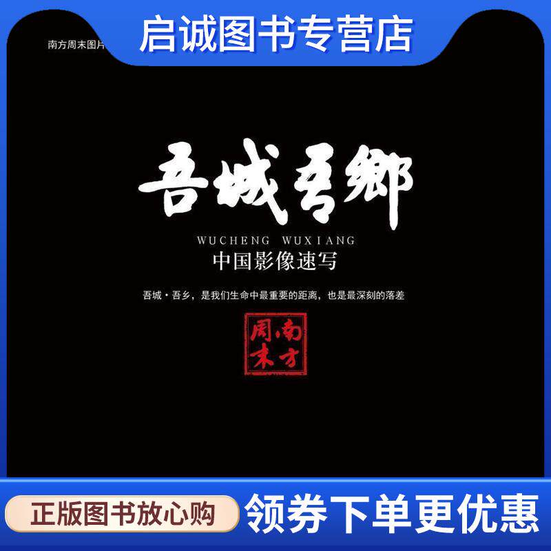 正版现货直发吾城吾乡 南方周末图片工作室 9787549114344 南方日报出版社