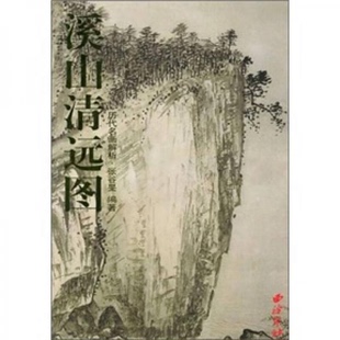 9787805174006 西泠印社 溪山清远图 张谷旻