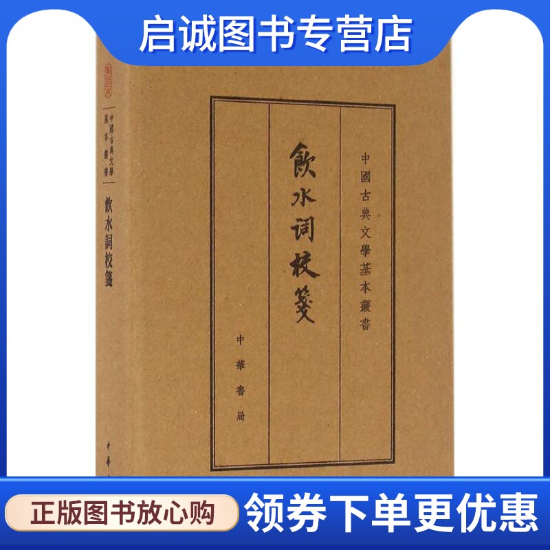 正版现货直发饮水词校笺 典藏本 (清)纳兰性德 撰;赵秀亭,冯统一 校笺 历史古籍 文学 中华书局有限公司