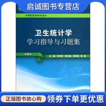 正版现货直发卫生统计学学习指导与习题集 方积乾,徐勇勇,陈峰 编 9787117185004 人民卫生出版社