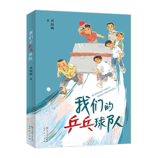 我们的乒乓球队刘海栖儿童文学少儿天天出版社