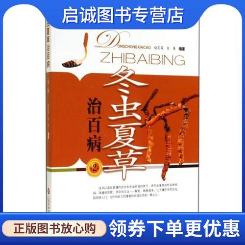 正版现货直发冬虫夏草治百病 赵定国 著,白皋 著 9787543961999 上海科学技术文献出版社