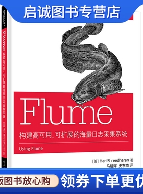 正版Flume:构建高可用、可扩展的海量日志采集系统 (哈里史瑞德哈伦),马延辉,史,电子工业出版社9787121265587