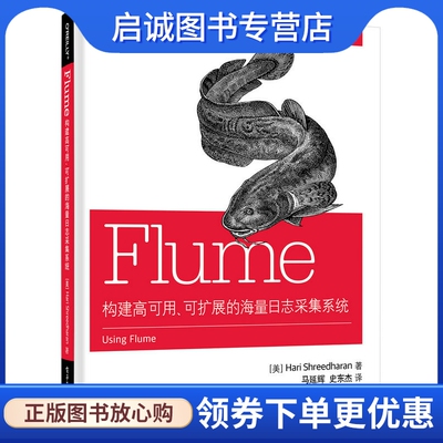 正版Flume:构建高可用、可扩展的海量日志采集系统 (哈里史瑞德哈伦),马延辉,史,电子工业出版社9787121265587