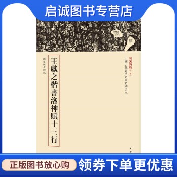正版现货直发三名碑帖04 中国古代书法名家名碑名本丛书:王献之楷书洛神赋十三行,中华书局编辑部,中华书局9787101123210
