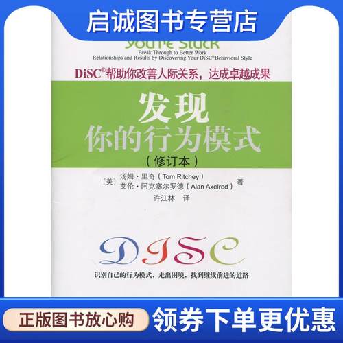 正版现货直发发现你的行为模式:DiSC帮助你改善人际关系，达成卓越成果 (美)Tom Ritchey(汤姆.里奇), Alan Axelrod(艾伦.阿克塞尔