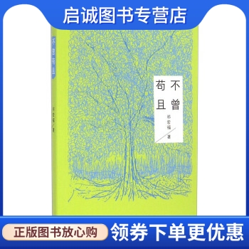 正版现货直发 不曾苟且 祁宏福 著 上海三联出版社 9787542649287