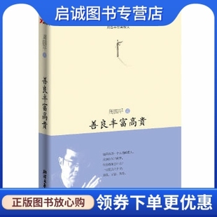 浙江文艺出版 周国平 社9787533935016 善良丰富高贵 正版
