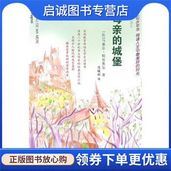 正版现货直发童年回忆录:母亲的城堡 [法] 马塞尔·帕尼奥尔 著,陈曦琳 译 9787533928810 浙江文艺出版社