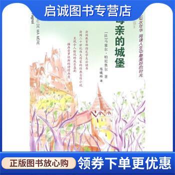 正版现货直发童年回忆录:母亲的城堡 [法] 马塞尔·帕尼奥尔 著,陈曦琳 译 9787533928810 浙江文艺出版社