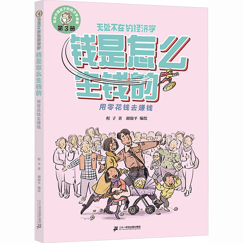 钱是怎么生钱的：用零花钱去赚钱程子 著;胡锦平 编绘卡通漫画少儿二十一世纪出版社集团