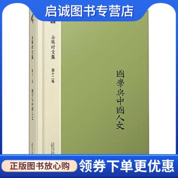 正版现货直发国学与中国人文,余英时,广西师范大学出版社9787549518395