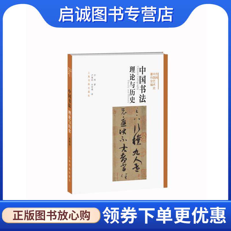 正版现货直发中国书法：理论与历史 方闻中国艺术史著作全编 方闻著,卢慧纹,许哲瑛 译 9787547918517 上海书画出版社
