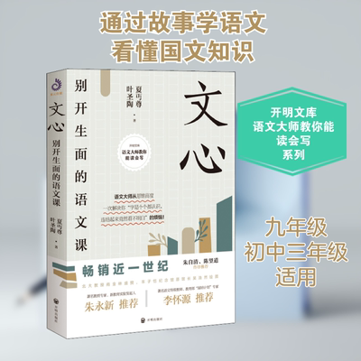 文心 别开生面的语文课：夏丏尊,叶圣陶 文教学生读物 文教 开明出版社
