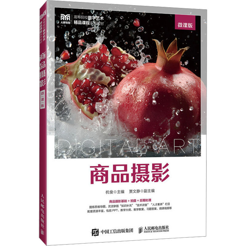 商品摄影（微课版）：杭俊大中专高职艺术大中专人民邮电出版社