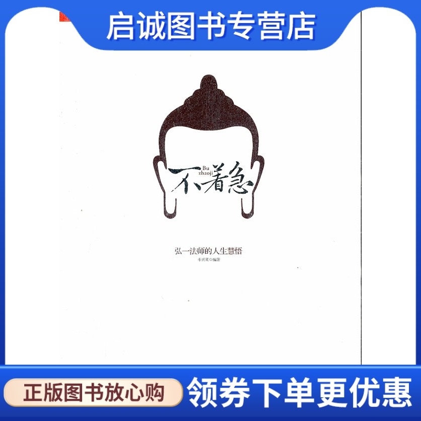 不着急:弘一法师的人生慧悟 韦秀英 时代文艺出版社 9787538740073