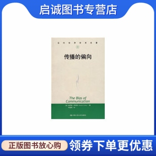 正版现货直发传播的偏向,(加)伊尼斯,何道宽 译,中国人民大学出版社9787300045221