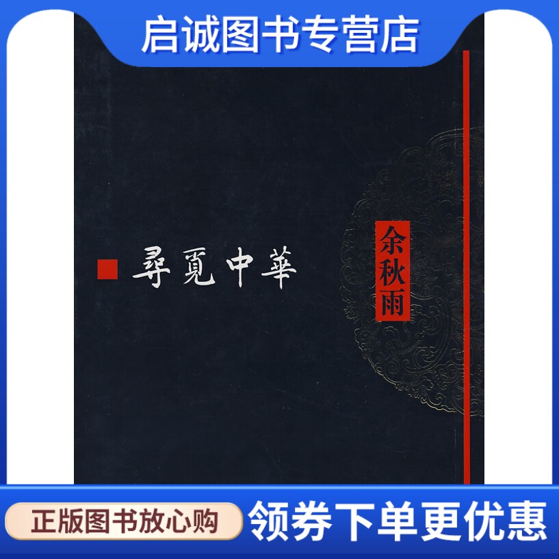 正版现货直发寻觅中华9787506342551余秋雨,作家出版社