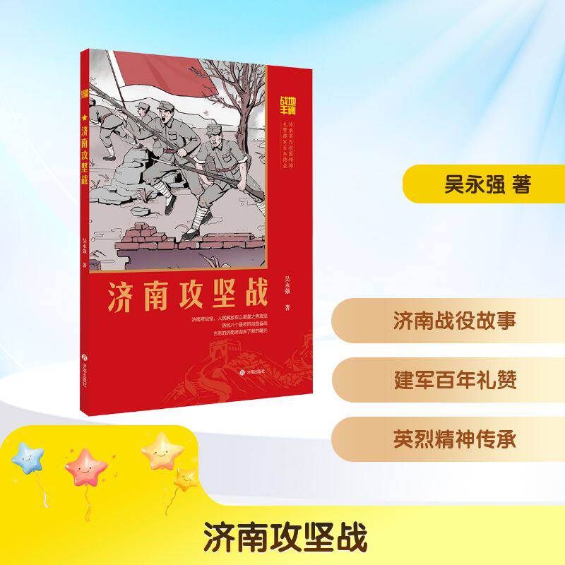 战地丰碑·济南攻坚战吴永强 著儿童文学少儿济南出版社