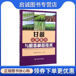 正版现货直发甘蔗良种繁育与脱毒种苗技术 杨本鹏,张树珍 9787109260436 中国农业出版社有限公司