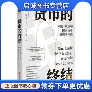 利息 正版 北京聯(lián)合出版 9787559659934 沖擊 現(xiàn)貨直發(fā)貨幣 蘇靜 著 現(xiàn)金和國家貨幣面臨 亞歷山大·哈格呂肯 黃昆 譯 社 終結(jié)