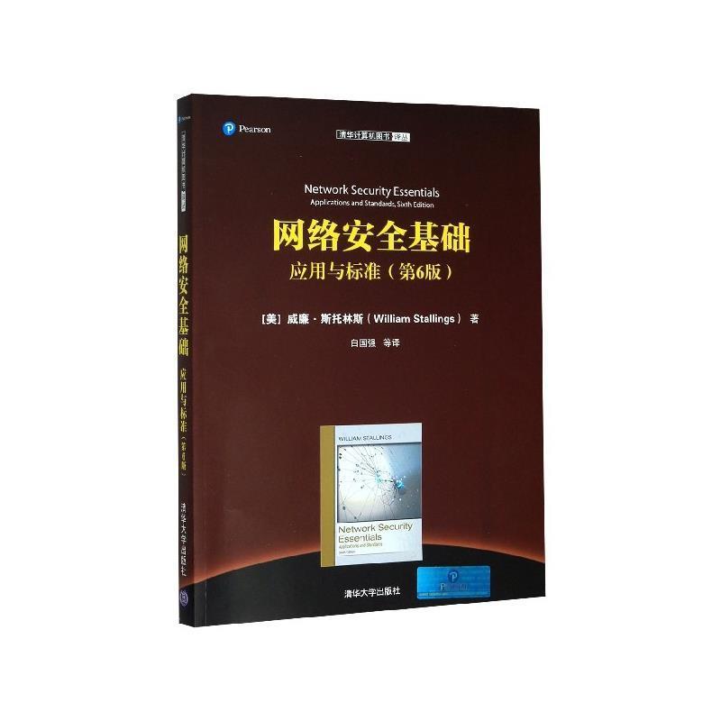 正版现货直发网络安全基础：应用与标准 [美]威廉·斯托林斯（William,Stallings 9787302540113 清华大学出版社