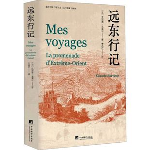 远东行记(法)克洛德·法莱尔外国现当代文学文学中央编译出版社