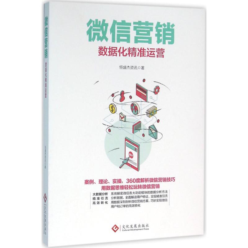 微信营销:数据化精准运营恒盛杰资讯 著市场营销经管、励志文化发展出版社