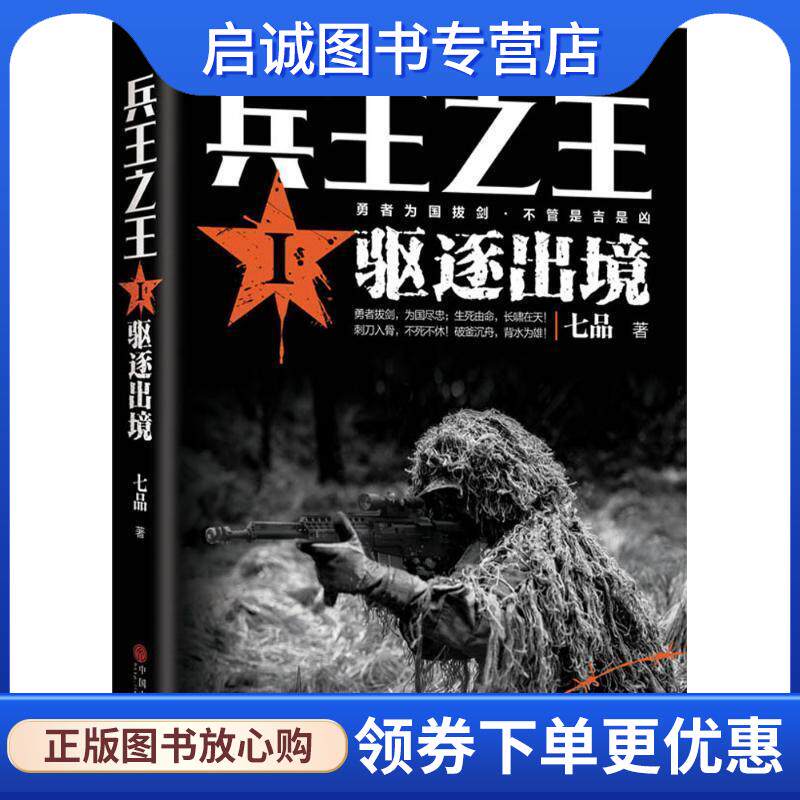 正版现货直发兵王之王1 驱逐出境 七品 9787519017392 中国文联出版社