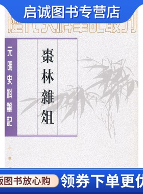 正版现货直发枣林杂俎--元明史料笔记 （清）谈迁 著 中华书局 9787101048377
