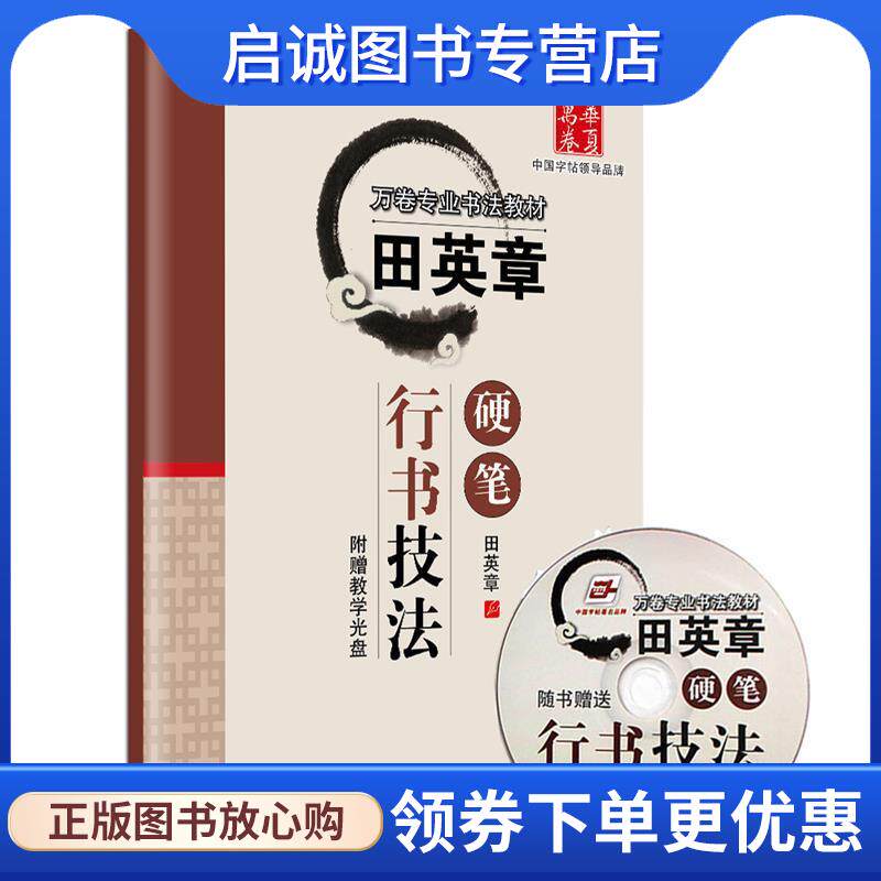 正版现货直发华夏万卷 钢笔字帖:田英章硬笔行书技法 田英章 9787313072733 上海交通大学出版社图片