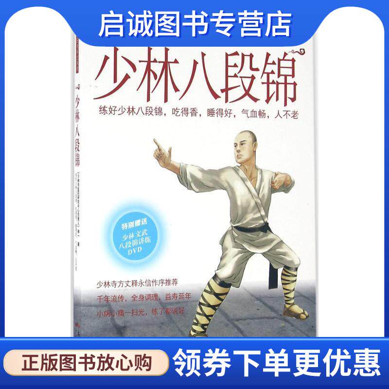 正版现货直发少林八段锦 禅一 9787535964908 广东科技出版社