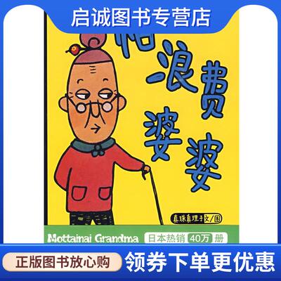 正版现货直发怕浪费婆婆 真珠真理子　文图,蒲蒲兰　译 9787539149530 21世纪出版社