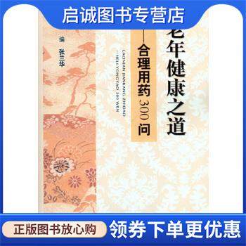 正版老年健康之道—合理用药300问 张兰华 9787509184394 人民军医出版社