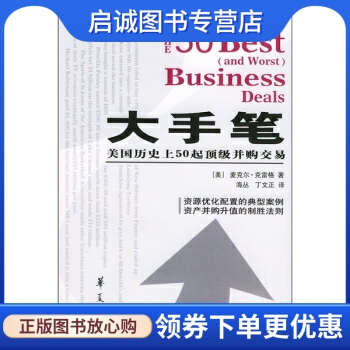 正版现货直发 大手笔:美国历史上50起顶级并购交易, 克雷格,海丛 等 译,华夏出版社9787508036588