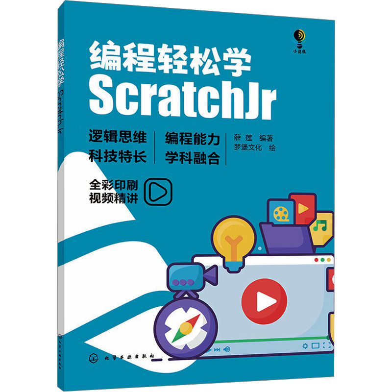 编程轻松学 ScratchJr 编程语言 专业科技 化学工业出版社9787122443090
