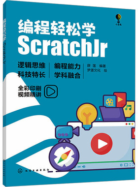 编程轻松学 ScratchJr 编程语言 专业科技 化学工业出版社9787122443090