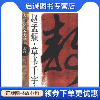 正版现货直发大家书院系列&middot;名碑名帖完全大观:赵孟頫&middot;草书千字文 徐伟平,文师华 著 9787548019466 江西美术出版社