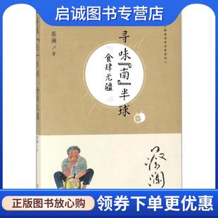 正版现货直发蔡澜寻味世界系列：寻味“南”半球：食肆无疆 蔡澜 著 9787555267775 青岛出版社