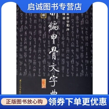 正版现货直发 新编甲骨文字典 刘兴隆 著 国际文化出版公司 9787801733559